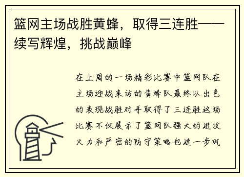 篮网主场战胜黄蜂，取得三连胜——续写辉煌，挑战巅峰