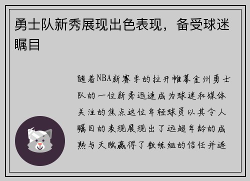 勇士队新秀展现出色表现，备受球迷瞩目