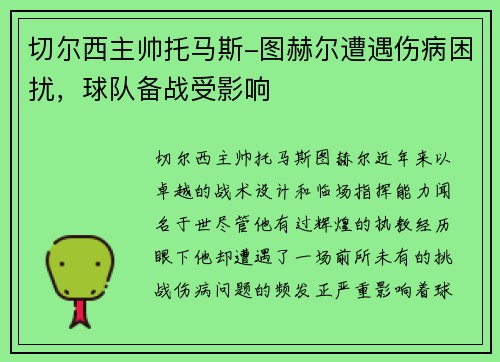 切尔西主帅托马斯-图赫尔遭遇伤病困扰，球队备战受影响